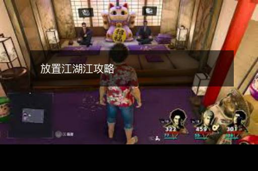 放置江湖江攻略